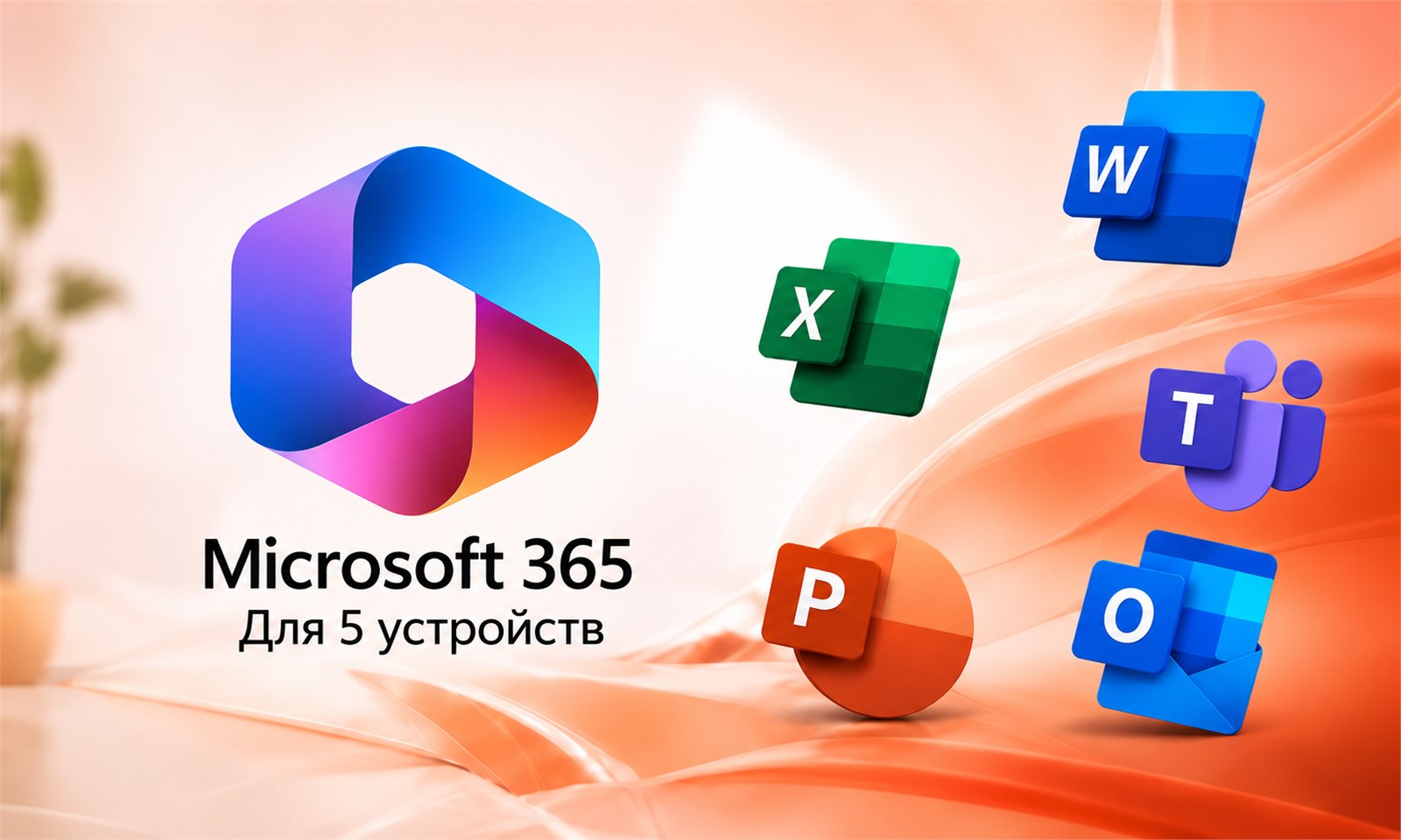 Microsoft 365 для 5 устройств — цифровая лицензия