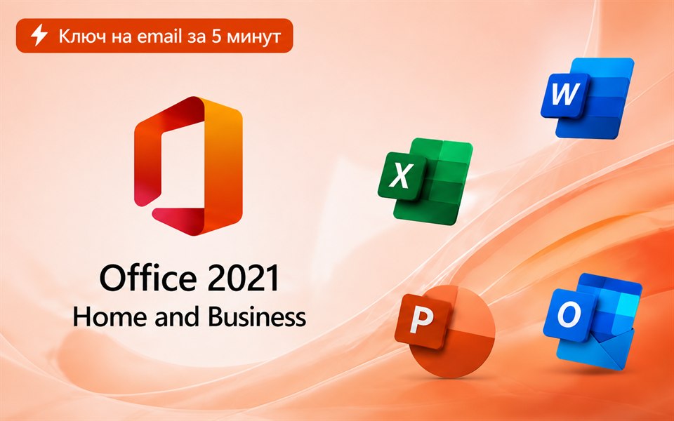 Office 2021 Home and Business — электронный ключ активации