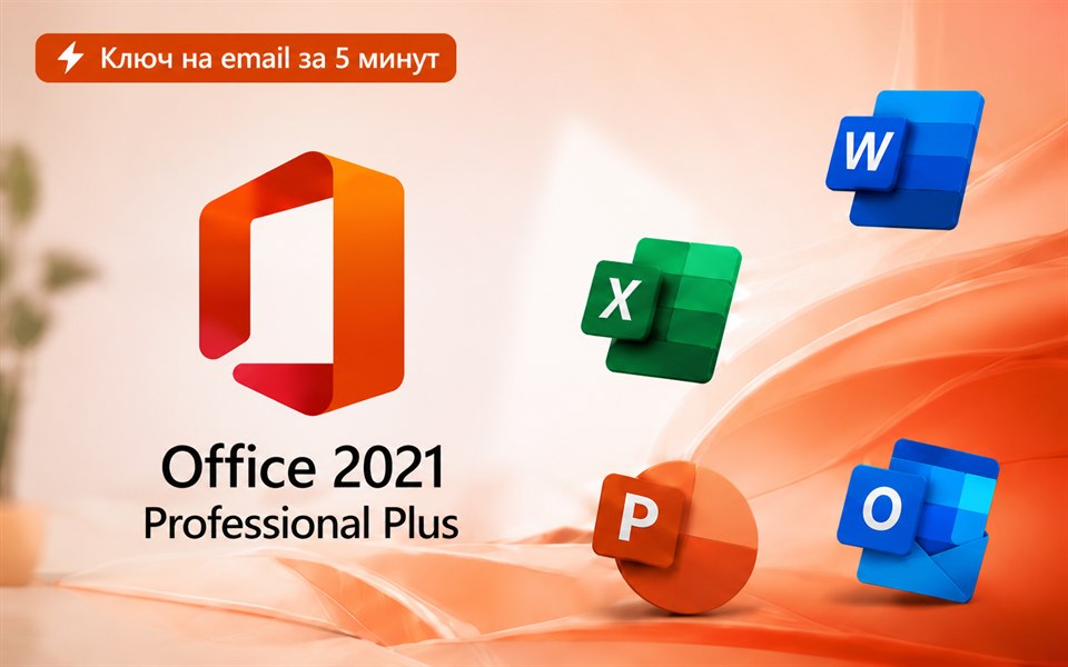 Office 2021 Professional Plus — электронный ключ активации