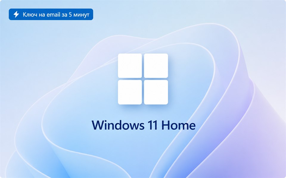 Windows 11 Home — электронный ключ активации